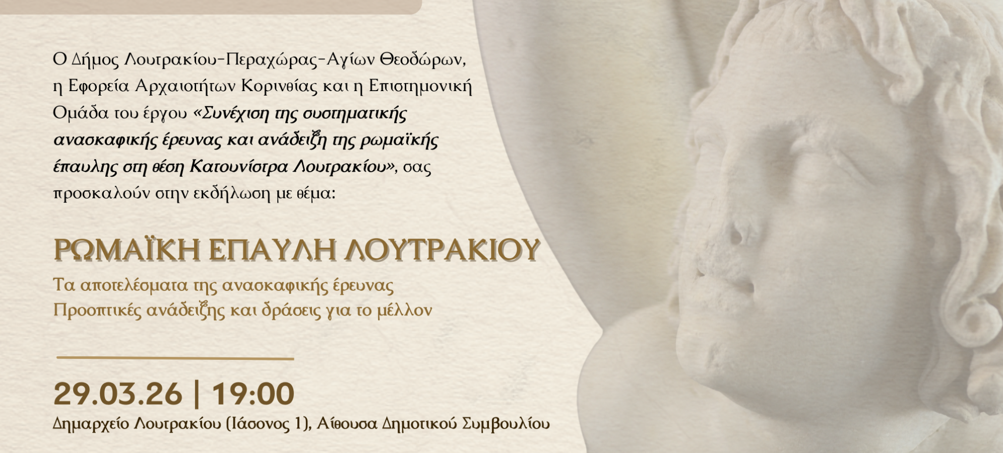 Λουτράκι: Εκδήλωση για τη Ρωμαϊκή Έπαυλη στην Κατουνίστρα – Παρουσιάζονται τα ευρήματα 19ετούς ανασκαφής και οι προοπτικές ανάδειξης